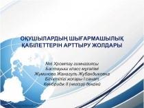 Оқушылардың шығармашылық қабілеттерін арттыру жолдары