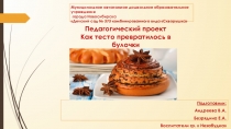 Педагогический проект Как тесто превратилось в булочки