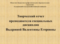 Презентация Творческий отчет преподавателя