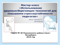 Презентация Мастер - класс Использование здоровьесберегающих технологий для повышения стрессоустойчивости педагогов