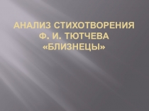 Ф.И. Тютчев. Презентация. Близнецы