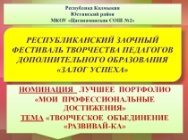 Конкурсная презентация Залог успеха