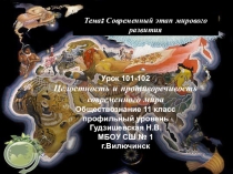Презентация по обществознанию(профильный уровень) Целостность и противоречивость современного мира