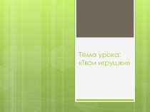 Электронный образовательный ресурс. Презентация по изобразительному искусству 3 класс на тему: Твои игрушки