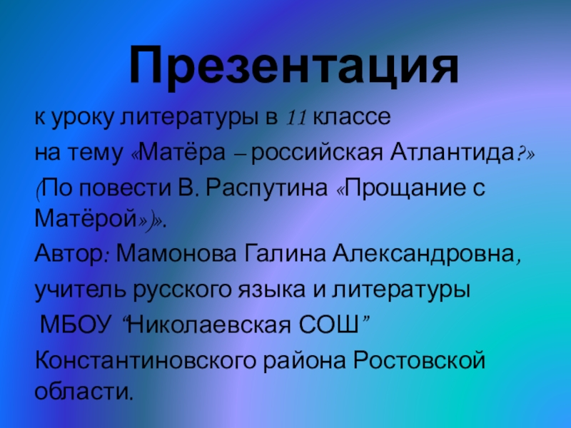 Урок литературы в 11 классе на тему Матёра – российская Атлантида? (По повести В. Распутина Прощание с Матёрой).