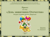 Проект - День защитника Отечества