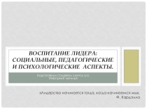 Воспитание лидера Презентация к ШМО