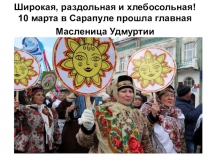 Презентация Масленица в Сарапуле