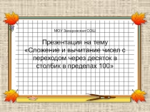 Презентация по математике Сложение и вычитание двузначных чисел в столбик 2 класс Школа 2100