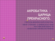 Презентация по физической культуре по дополнительному образованию Акробатика - царица прекрасного