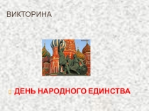 Урок, презентация на тему: День народного единства