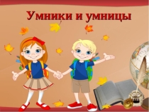 Презентация к внеклассному мероприятию Умники и Умницы