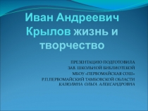 Презентация Иван Андреевич Крылов