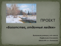 Проект Богатства, отданные людям.