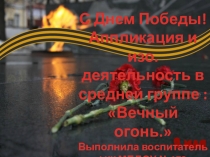 Презентация : Вечный огонь - подарок ко Дню Победы в средней группе (аппликация и нетрадиционная техника изо.деятельности)