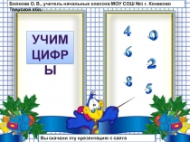 Презентация - учим цифры