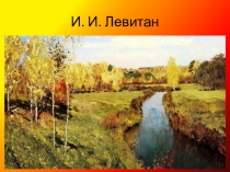 Презентация по литературному чтению на тему: Листопад И.А.Бунин