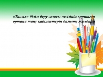 Таным білім беру саласы негізінде қоршаған ортаны тану қабілеттерін дамыту жолдары