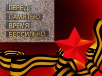 Презентация к уроку памяти Дети войны