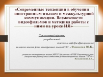 Современные тенденции в обучении иностранным языкам. Возможности видеофильмов и методика работы с ними на уроке ИЯ