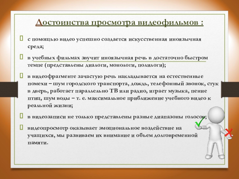 Современные тенденции в обучении иностранным языкам. Возможности видеофильмов и методика работы с ними на уроке ИЯ Достоинства просмотра видеофильмов : с помощью видео успешно создается искусственная иноязычная Достоинства просмотра видеофильмов : с помощью видео успешно создается искусственная иноязычная среда;в учебных фильмах звучит иноязычная