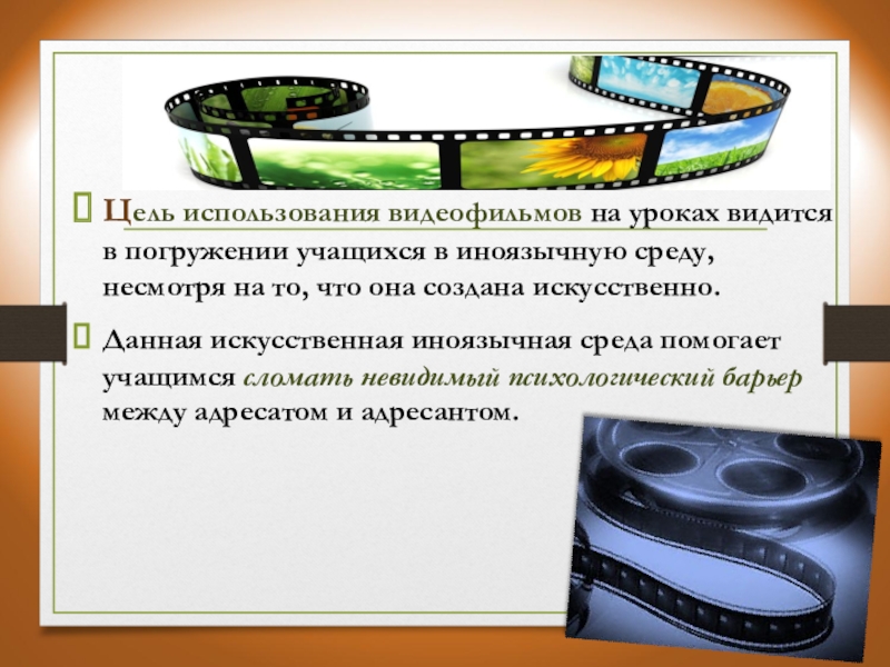 Современные тенденции в обучении иностранным языкам. Возможности видеофильмов и методика работы с ними на уроке ИЯ Цель использования видеофильмов на уроках видится в погружении учащихся в иноязычную Цель использования видеофильмов на уроках видится в погружении учащихся в иноязычную среду, несмотря на то, что она
