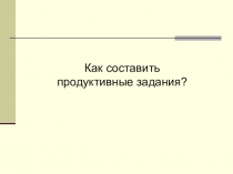 Продуктивные задания на уроках иностранного языка