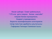 Презентация по татарскому языку Ф. Карим Кыңгыраулы яшел гармун