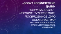 Презентация Зовут космические дали