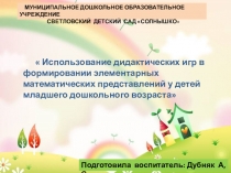 Презентация Использование дидактических игр в ФЭМП у детей младшего дошкольного возраста