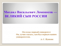Презентация по литературе на тему Ломоносов