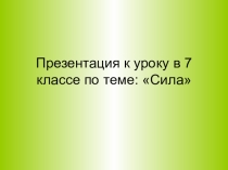 Презентация по физике на тему Сила (7 класс)
