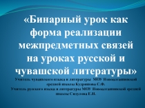 Презентация  Бинарный урок
