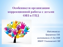 Презентация Особенности организации коррекционной работы с детьми ОВЗ в ГПД. (1-5)вскк