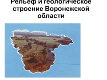 Презентация по краеведению на темуРельеф и геологическое строение Воронежской области (6 класс)
