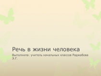 Презентация по уроку русского языка на тему Речь по учебнику Рамзаевой Т.Г.