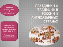 Исследовательский проект Русские и английские праздники