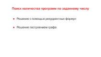 Презентация по информатике Решение задачи - поиск количества программ по заданному числу (подготовка к ЕГЭ)