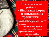 Школьная форма в шотландских традициях