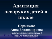 Презентация Адаптация леворуких детей