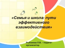 Презентация для педагогического совета: Взаимодействие семьи и школы