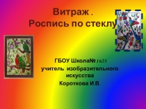 Презентация по изобразительному искусству для 5 класса на тему Витраж
