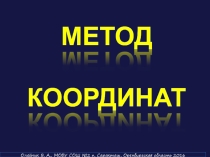 Презентация по информатике на тему Метод координат 5 класс