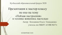 Презентация по изо МК пейзаж настроения 1 часть