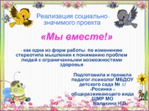 Проект по организации инклюзивного образовательного пространства в дошкольном образовательном учреждении