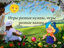 Презентация Игры каждому нужны...