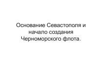 Презентация Основание Севастополя и Черноморского флота