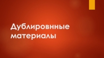 Презентация по предмету материаловедение швейного производства Дублированные материалы