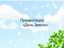 Презентация День Земли (Старшая группа)