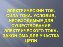 Презентация по физике на тему Электрический ток